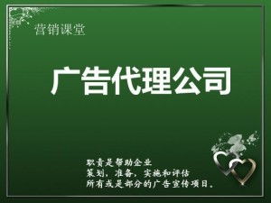 廣告代理公司的全方位服務(wù) 代理國(guó)內(nèi)各類廣告的專業(yè)優(yōu)勢(shì)