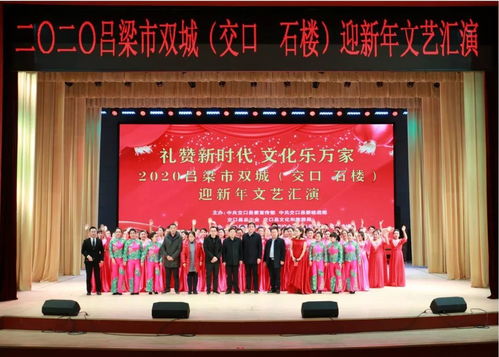 交口縣成功舉辦“禮贊新時(shí)代 文化樂(lè)萬(wàn)家”2020呂梁市雙城迎新年文藝匯演