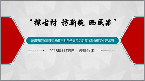 探古村·訪新貌·曬成果 嵊州市首屆健康運動節古村親子尋寶活動暨竹溪香榧文化藝術節圓滿落幕